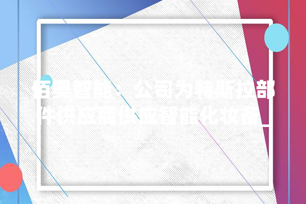 佰奥智能：公司为特斯拉部件供应商供应智能化妆备_特斯拉_投资者 计算机