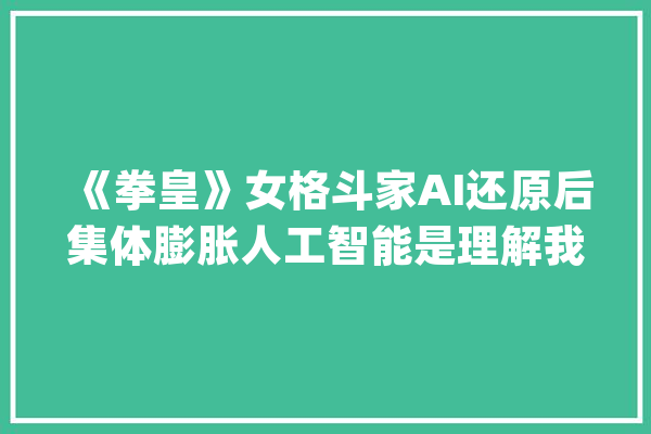 《拳皇》女格斗家AI还原后集体膨胀人工智能是理解我的_雅典娜_拳皇