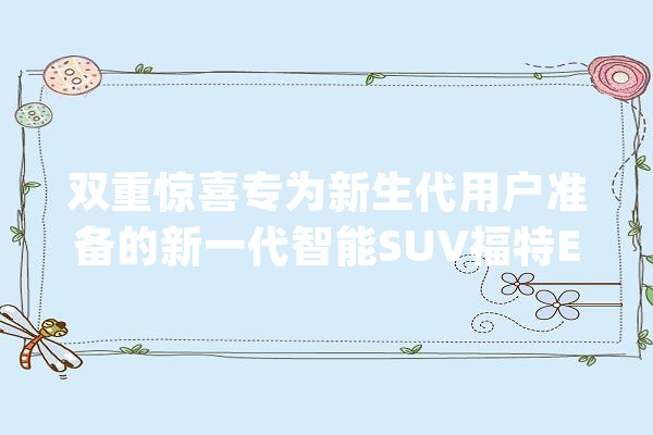 双重惊喜专为新生代用户准备的新一代智能SUV福特EVOS_福特_智能