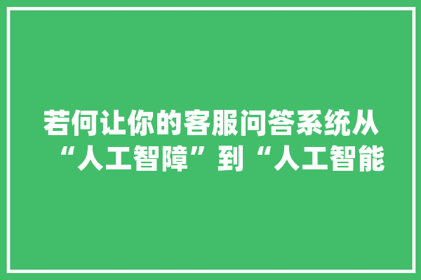 若何让你的客服问答系统从“人工智障”到“人工智能”_分词_科室