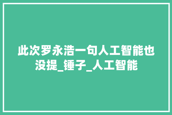 此次罗永浩一句人工智能也没提_锤子_人工智能