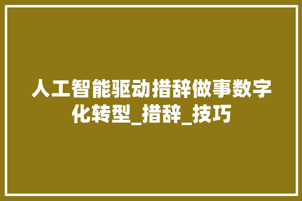 人工智能驱动措辞做事数字化转型_措辞_技巧 云服务