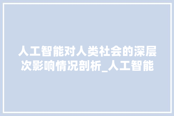 人工智能对人类社会的深层次影响情况剖析_人工智能_将会 绘影字幕
