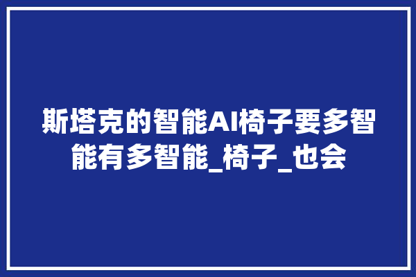 斯塔克的智能AI椅子要多智能有多智能_椅子_也会