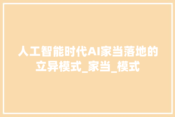 人工智能时代AI家当落地的立异模式_家当_模式 AI快讯