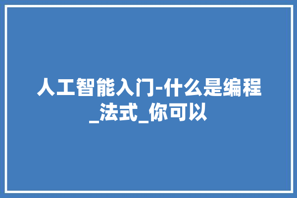 人工智能入门-什么是编程_法式_你可以