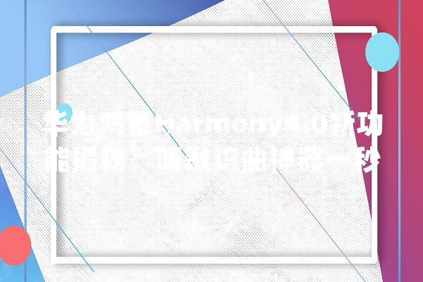 华为鸿蒙Harmony4.0新功能揭秘：听歌识曲神器一秒识别_华为_鸿蒙