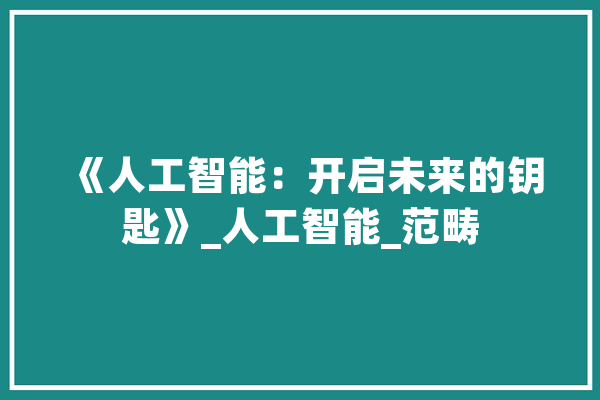 《人工智能：开启未来的钥匙》_人工智能_范畴 计算机