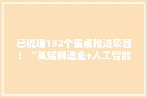 已梳理132个重点推进项目！“高端制造业+人工智能”攻势质询答辩会实录来了_家当_青岛 计算机