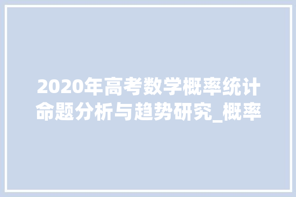 2020年高考数学概率统计命题分析与趋势研究_概率_考点