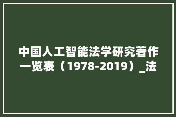 中国人工智能法学研究著作一览表（1978-2019）_法学_新技巧