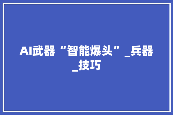 AI武器“智能爆头”_兵器_技巧