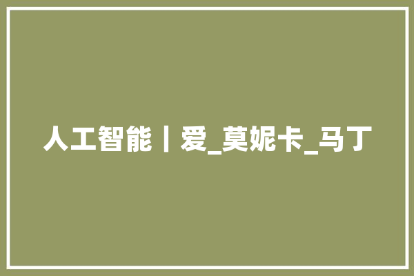 人工智能｜爱_莫妮卡_马丁