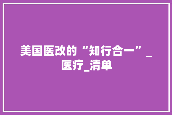 美国医改的“知行合一”_医疗_清单 智能助手