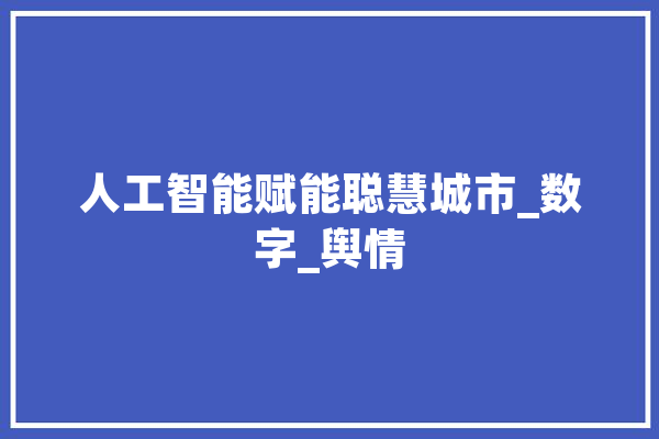 人工智能赋能聪慧城市_数字_舆情