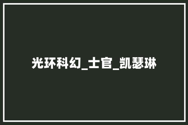 光环科幻_士官_凯瑟琳 绘影字幕