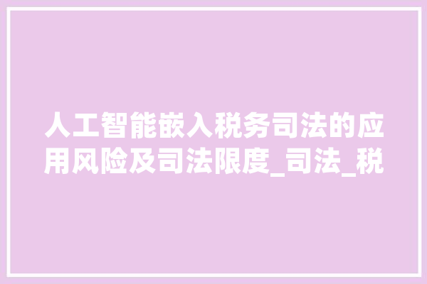 人工智能嵌入税务司法的应用风险及司法限度_司法_税务