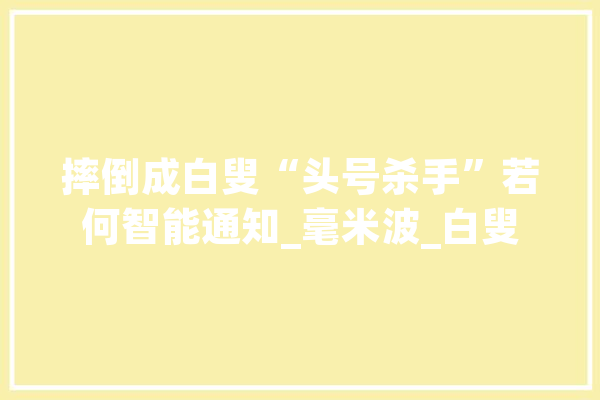 摔倒成白叟“头号杀手”若何智能通知_毫米波_白叟