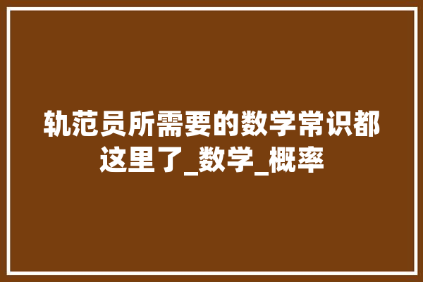 轨范员所需要的数学常识都这里了_数学_概率