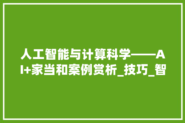 人工智能与计算科学——AI+家当和案例赏析_技巧_智能 AI简讯