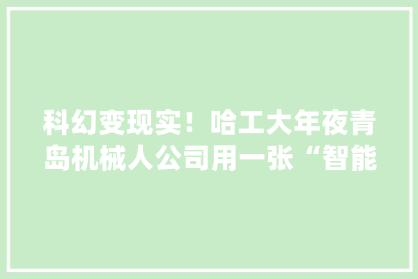 科幻变现实！哈工大年夜青岛机械人公司用一张“智能床”帮病人找回肃静_人工智能_机械人