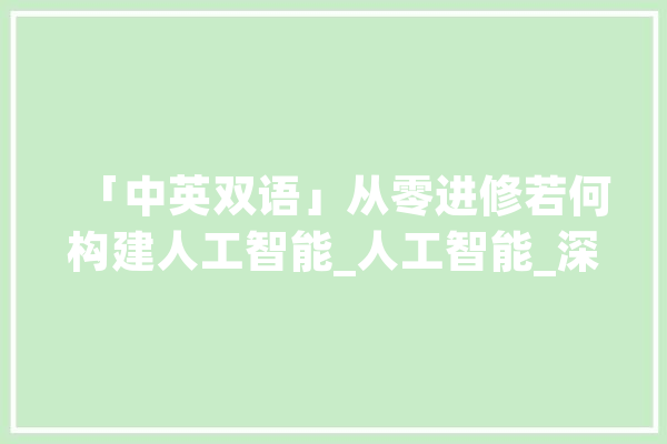 「中英双语」从零进修若何构建人工智能_人工智能_深度 智能助手