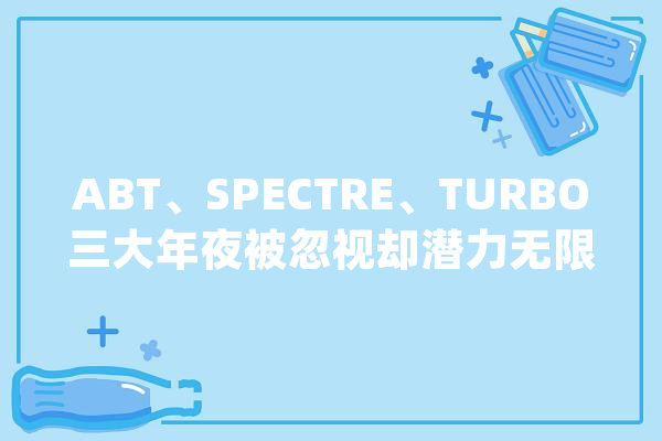 ABT、SPECTRE、TURBO三大年夜被忽视却潜力无限的人工智能山寨币_人工智能_美元