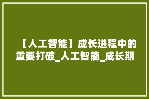 【人工智能】成长进程中的重要打破_人工智能_成长期 云服务