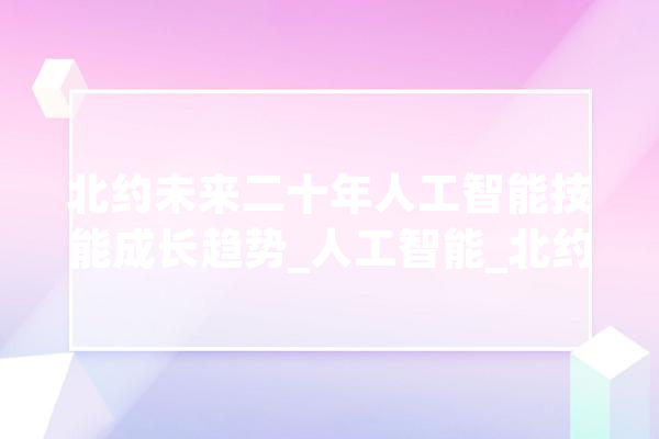 北约未来二十年人工智能技能成长趋势_人工智能_北约