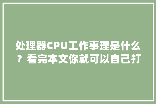 处理器CPU工作事理是什么？看完本文你就可以自己打造个CPU了_处置器_光刻