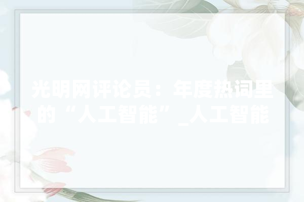 光明网评论员：年度热词里的“人工智能”_人工智能_措辞