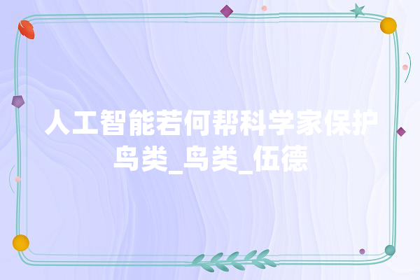 人工智能若何帮科学家保护鸟类_鸟类_伍德