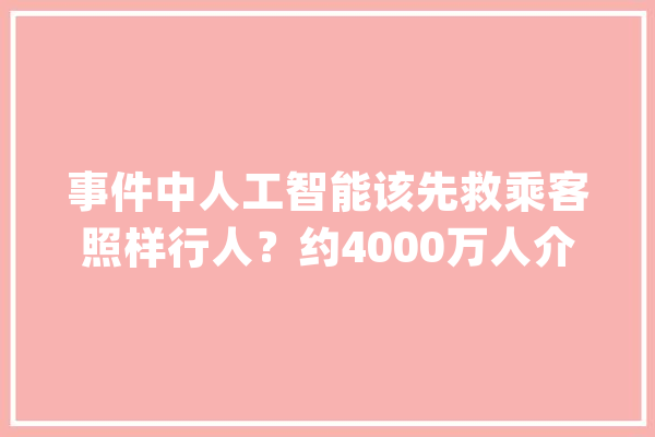 事件中人工智能该先救乘客照样行人？约4000万人介入这项查询访问_介入者_道德