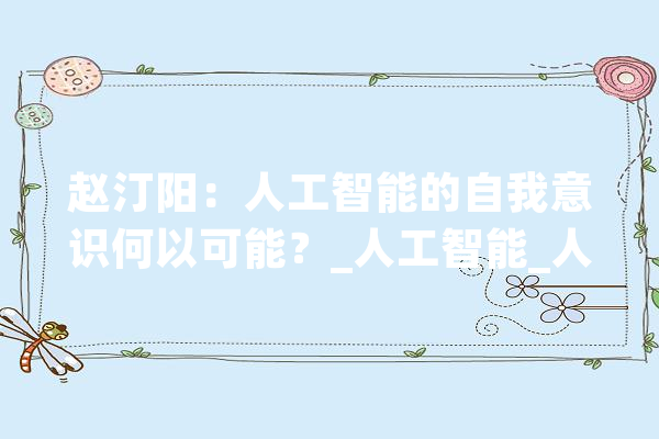 赵汀阳：人工智能的自我意识何以可能？_人工智能_人类