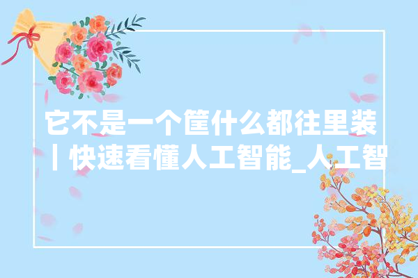 它不是一个筐什么都往里装｜快速看懂人工智能_人工智能_庞杂