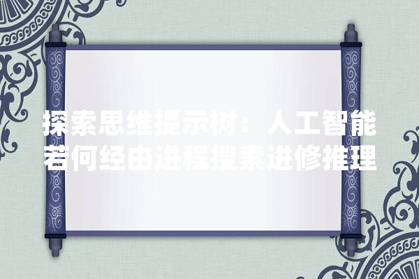 探索思维提示树：人工智能若何经由进程搜索进修推理_思惟_措辞