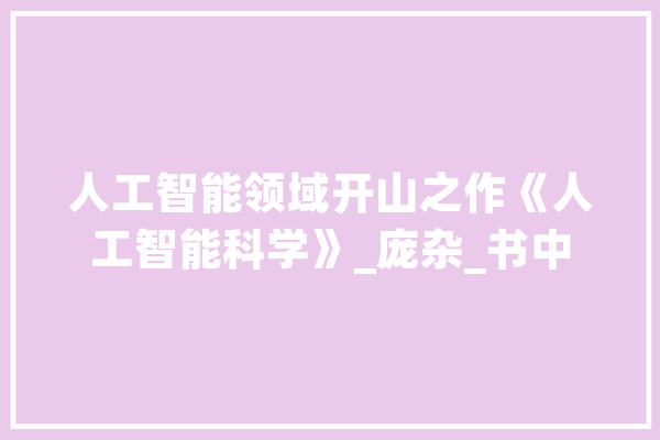 人工智能领域开山之作《人工智能科学》_庞杂_书中