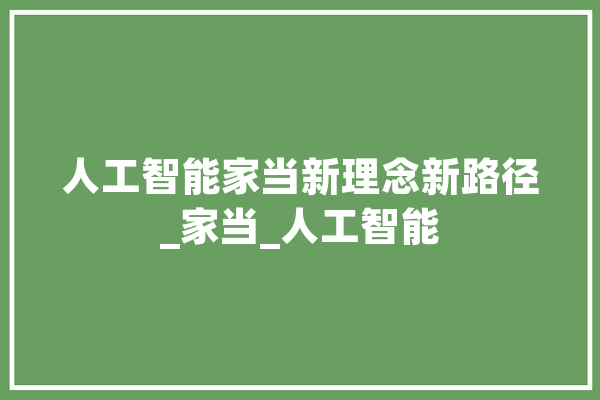 人工智能家当新理念新路径_家当_人工智能 云服务