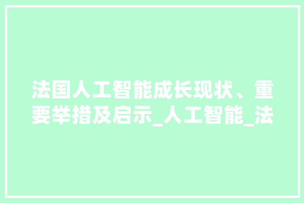 法国人工智能成长现状、重要举措及启示_人工智能_法国