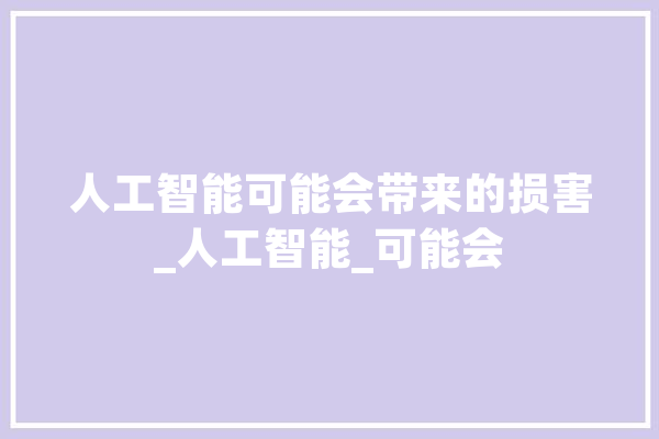 人工智能可能会带来的损害_人工智能_可能会