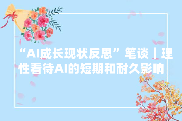 “AI成长现状反思”笔谈｜理性看待AI的短期和耐久影响_技巧_目标