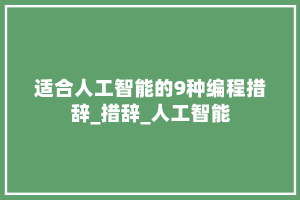 适合人工智能的9种编程措辞_措辞_人工智能 绘影字幕
