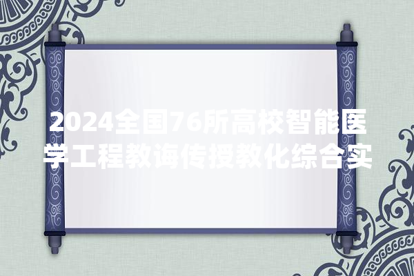 2024全国76所高校智能医学工程教诲传授教化综合实力排行榜_智能_人工智能 文字写作