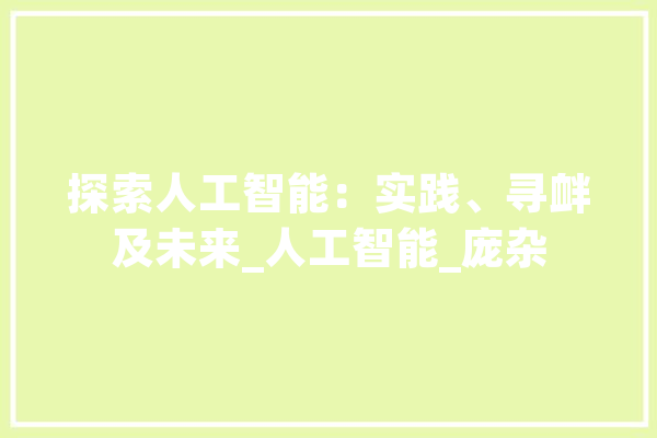 探索人工智能：实践、寻衅及未来_人工智能_庞杂 计算机