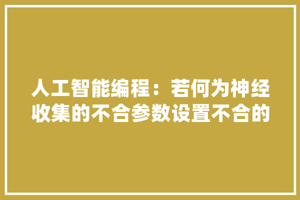 人工智能编程：若何为神经收集的不合参数设置不合的进修率？_参数_梯度