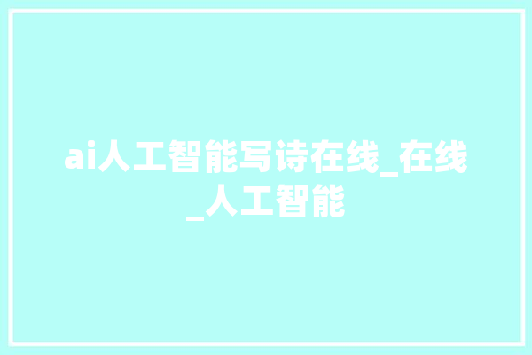 ai人工智能写诗在线_在线_人工智能
