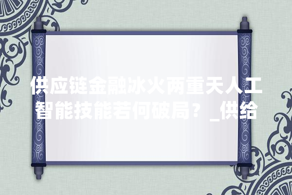供应链金融冰火两重天人工智能技能若何破局？_供给链_金融