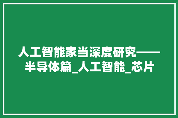 人工智能家当深度研究——半导体篇_人工智能_芯片 绘影字幕
