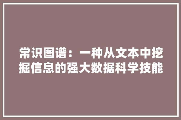 常识图谱：一种从文本中挖掘信息的强大数据科学技能_句子_宾语 计算机