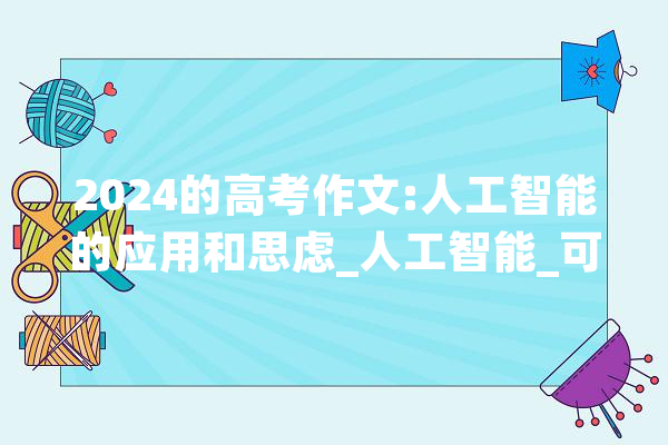 2024的高考作文:人工智能的应用和思虑_人工智能_可能会 绘影字幕